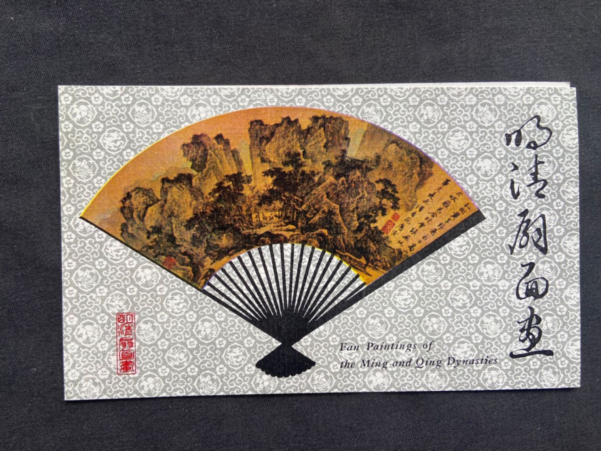 【第1期】莲池国际邮品拍卖 T77明清扇面画邮票 分公司邮折