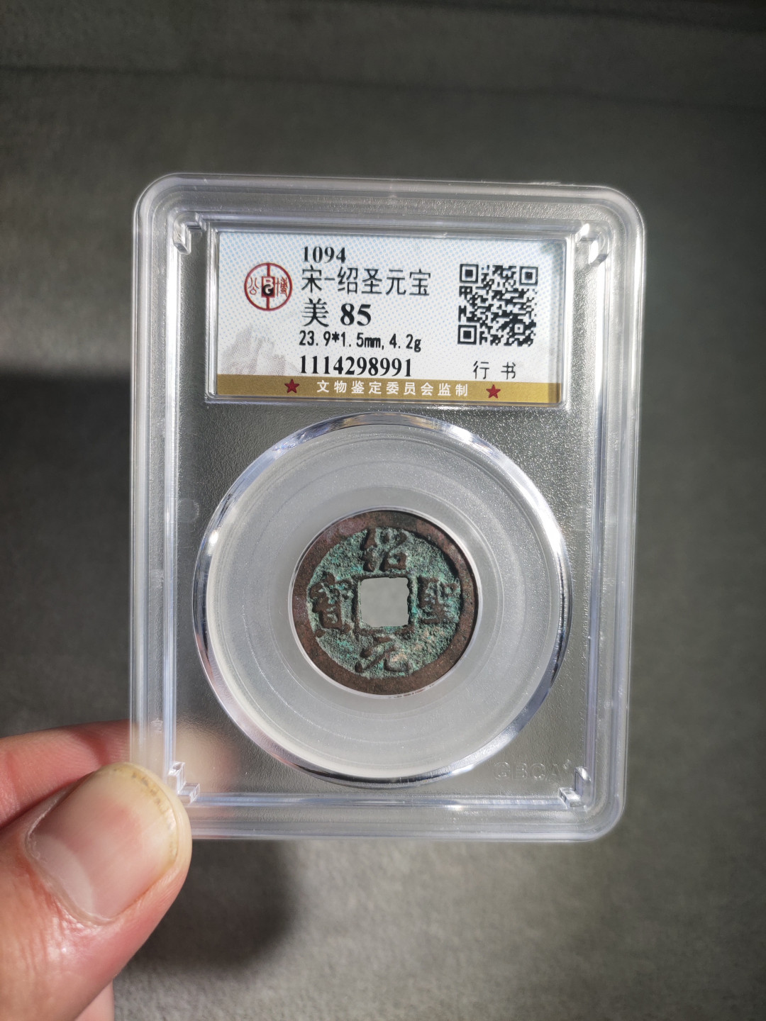 青云小白0元专场(第17期)全场0起，自动结拍 绍圣元宝小平