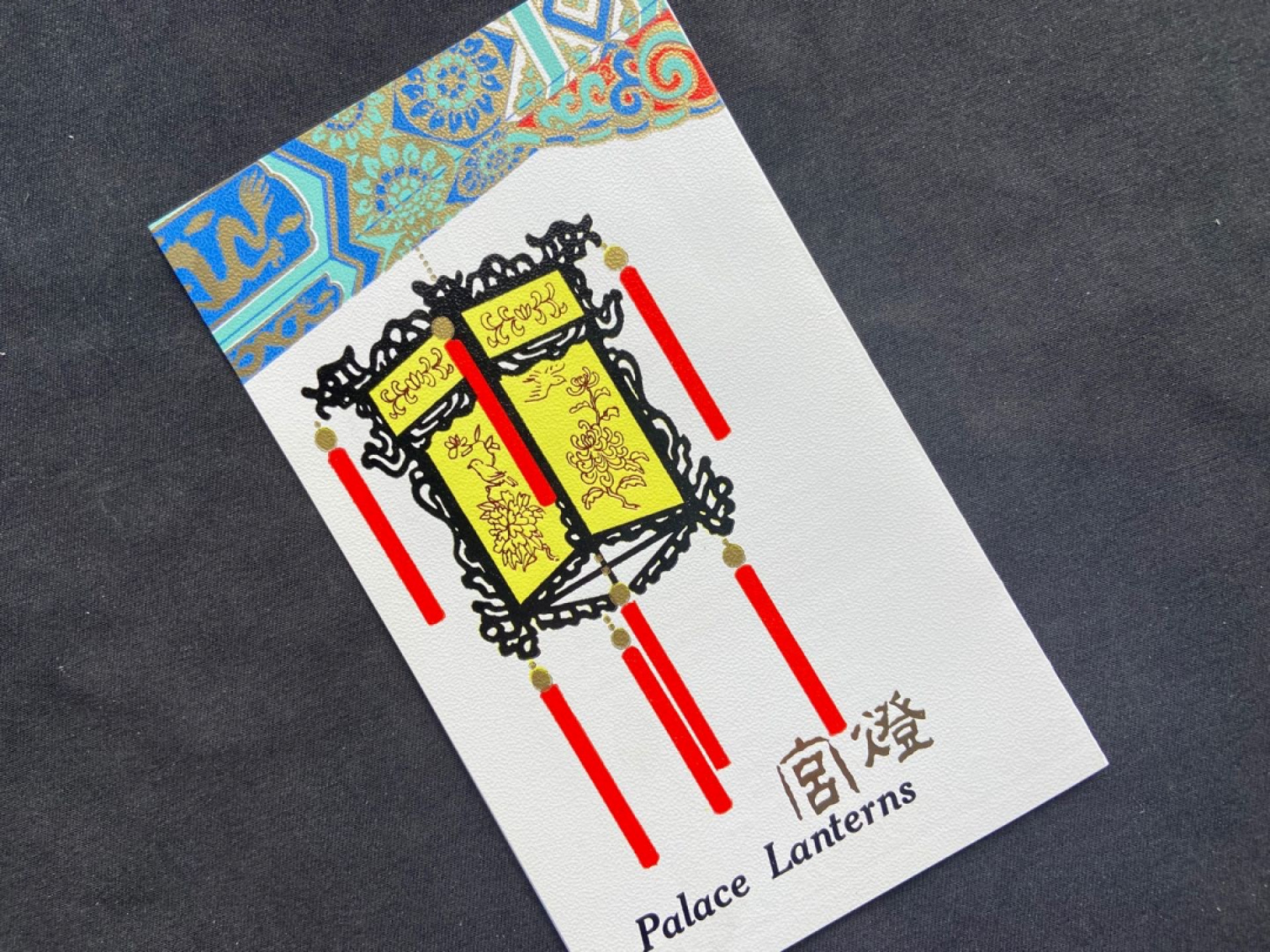 【第1期】莲池国际邮品拍卖 T60宫灯邮票 分公司邮折