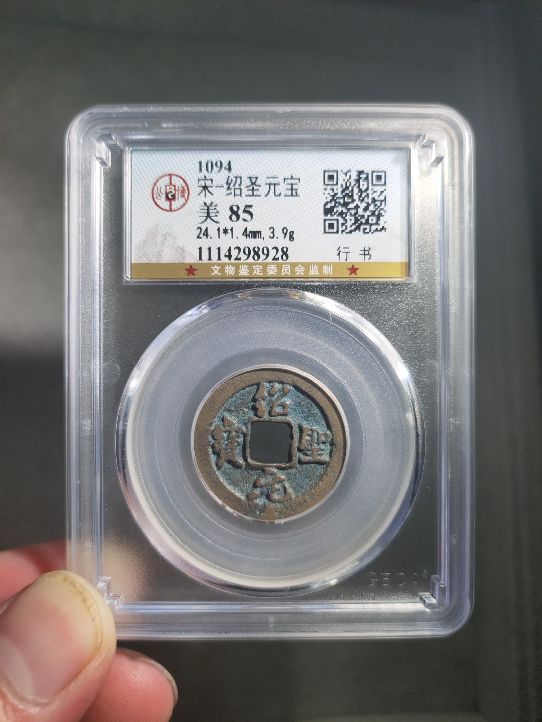 青云小白0元专场(第17期)全场0起，自动结拍 绍圣元宝行书