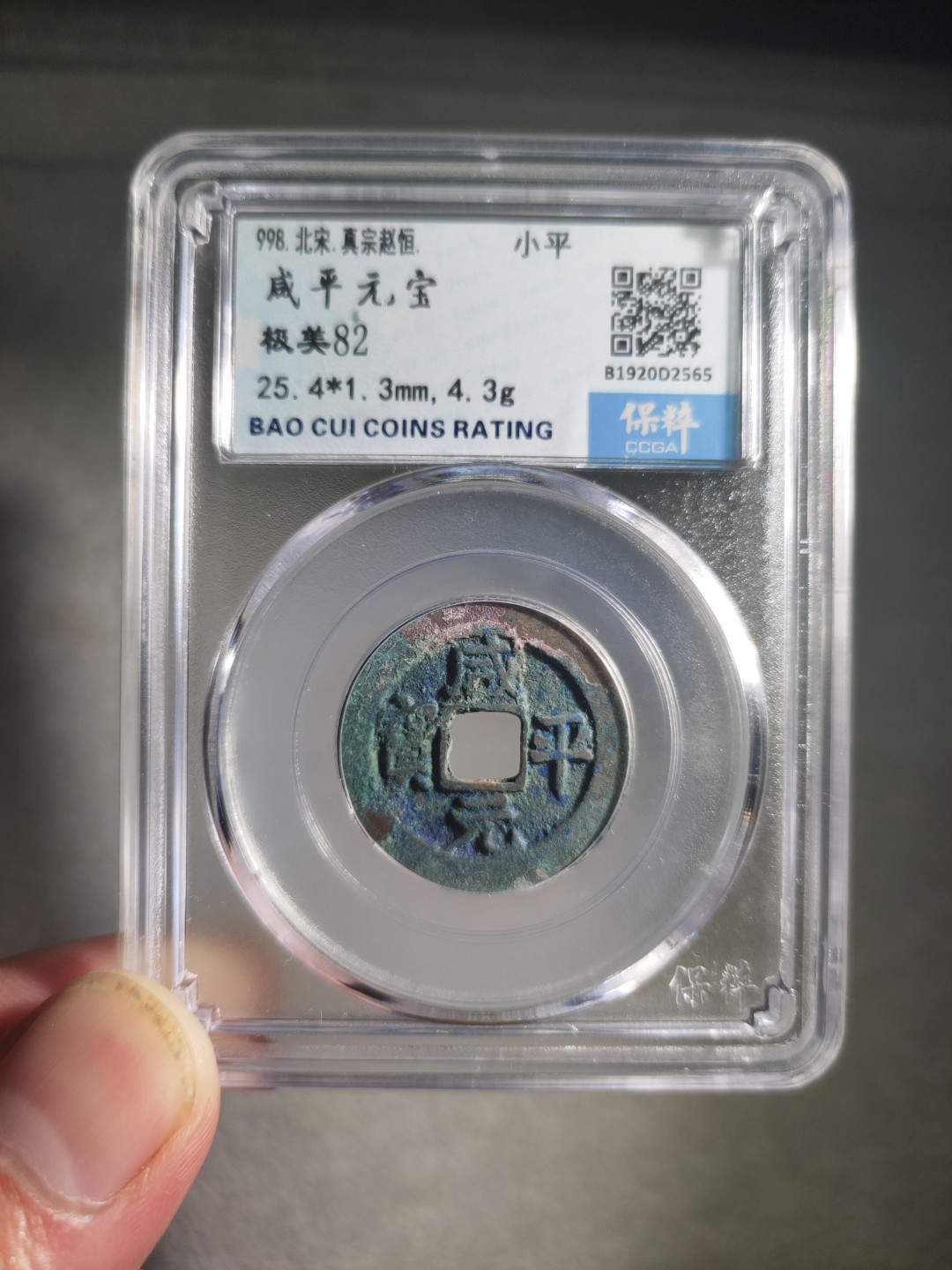 青云小白0元专场(第17期)全场0起，自动结拍 咸平元宝小平