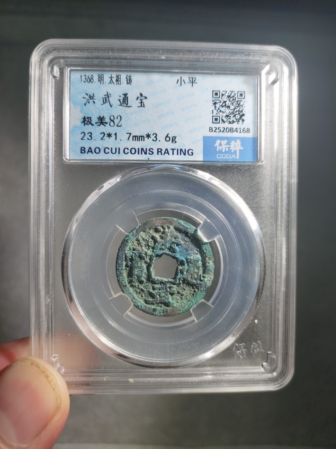 青云小白0元专场(第17期)全场0起，自动结拍 洪武通宝小平