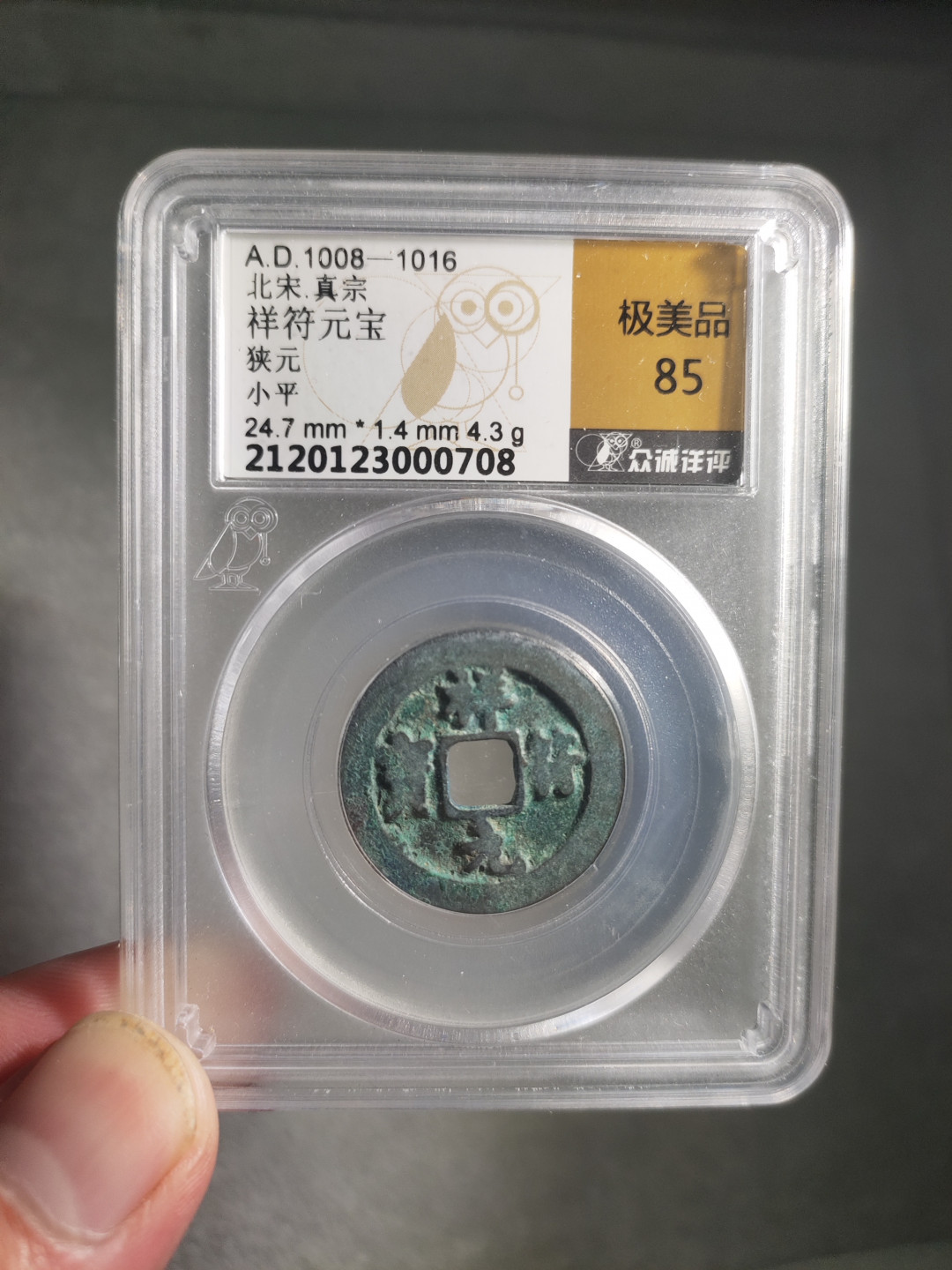 青云小白0元专场(第17期)全场0起，自动结拍 祥符元宝小平