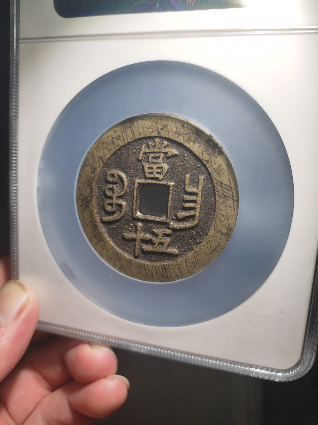 青云小白专场(第21期)自动结拍 咸丰重宝宝昌当五十，公博评级85分！