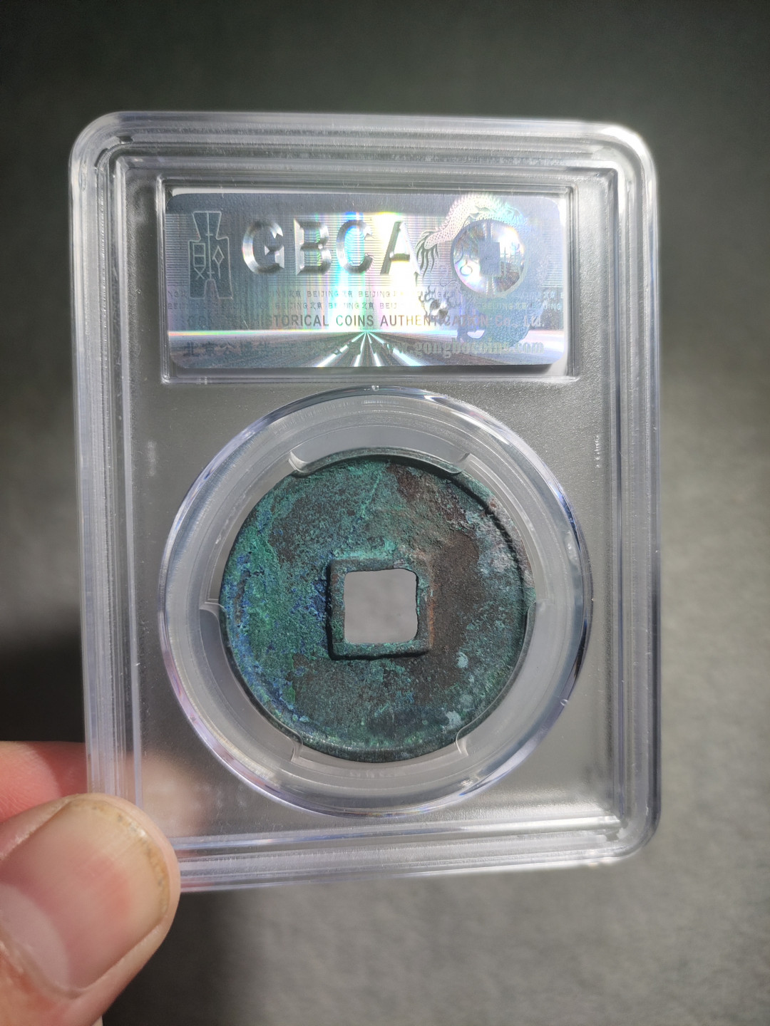 青云小白专场(第18期)0起，自动结拍！ 崇宁通宝公博评级！