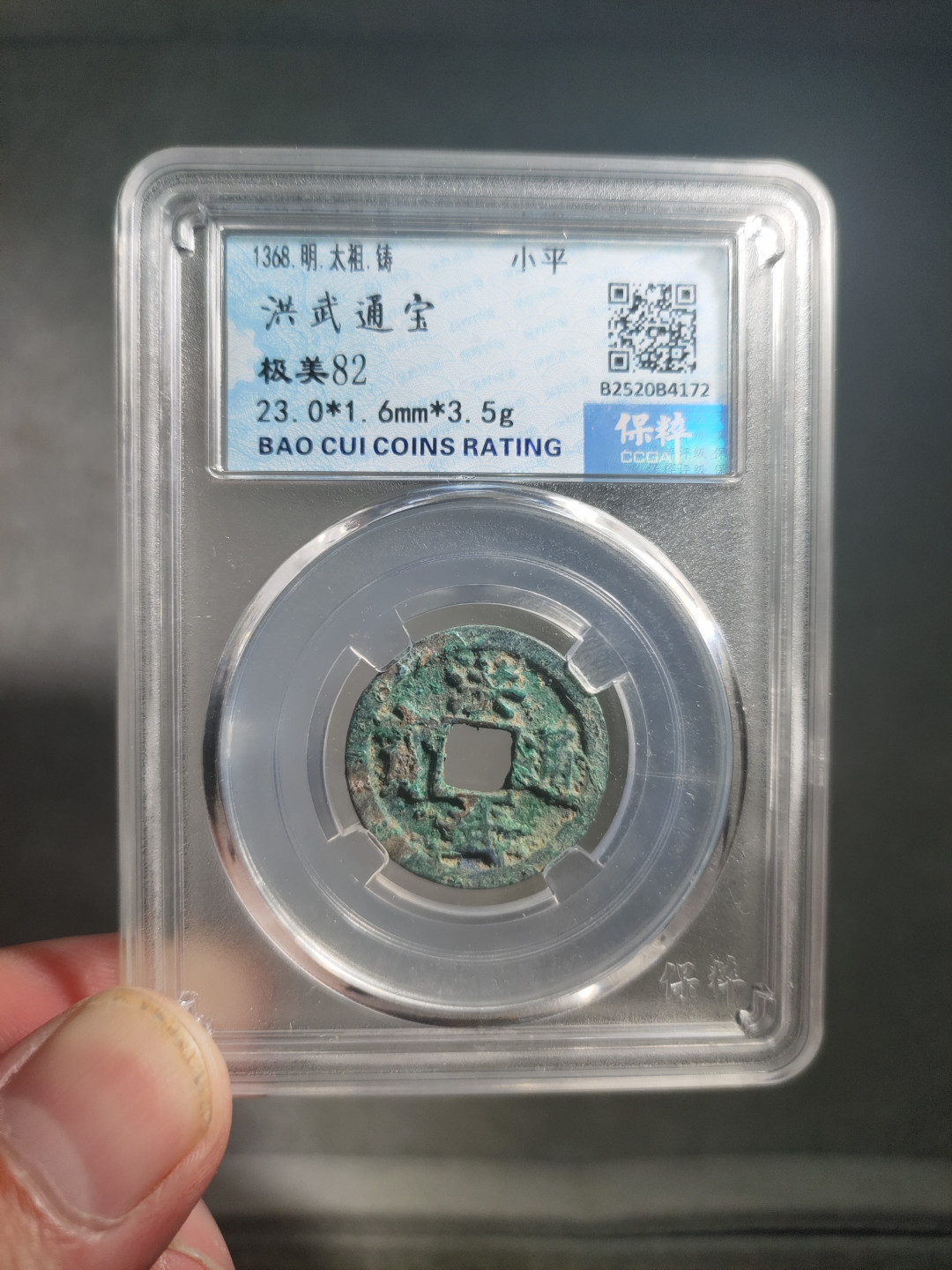 青云小白0元专场(第17期)全场0起，自动结拍 洪武通宝小平