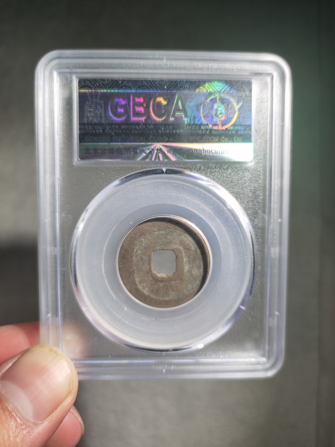 青云小白专场(第18期)0起，自动结拍！ 太平通宝公博评级