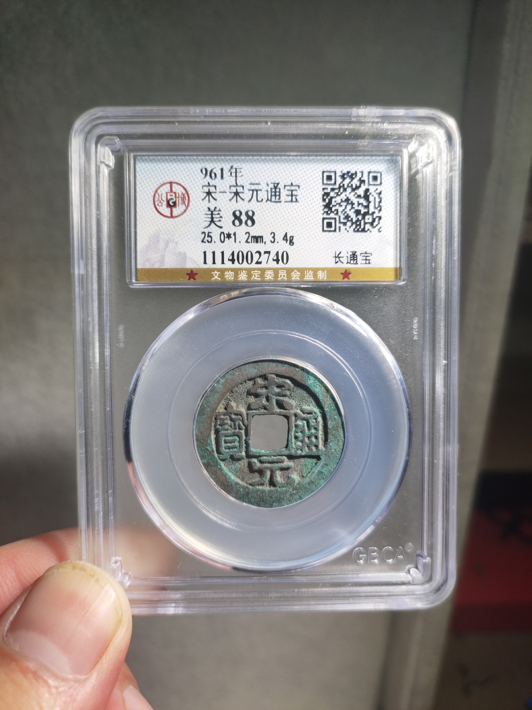 青云小白专场(第18期)0起，自动结拍！ 宋元通宝公博评级88