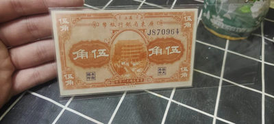 广东省银行纸币五角 - 广东省银行纸币五角