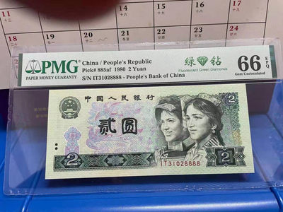 【华誉王者】2022年3季度大拍（秋拍） - 802绿钻带签，无47尾8888，PMG66分，捆拆足尺无斑 IT31028888