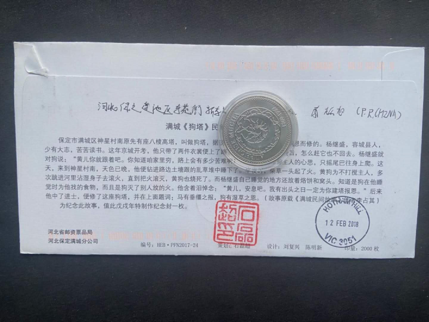 【第1期】莲池国际邮品拍卖 2018三枚狗年原地封片 首日实寄澳洲 合拍