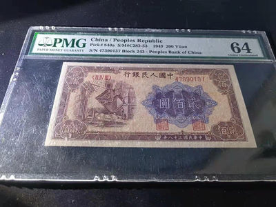 【华誉王者】1784期拍卖 - 一版炼钢200元，原票状态，颜色鲜艳，状态完美！PMG64 243-47390137