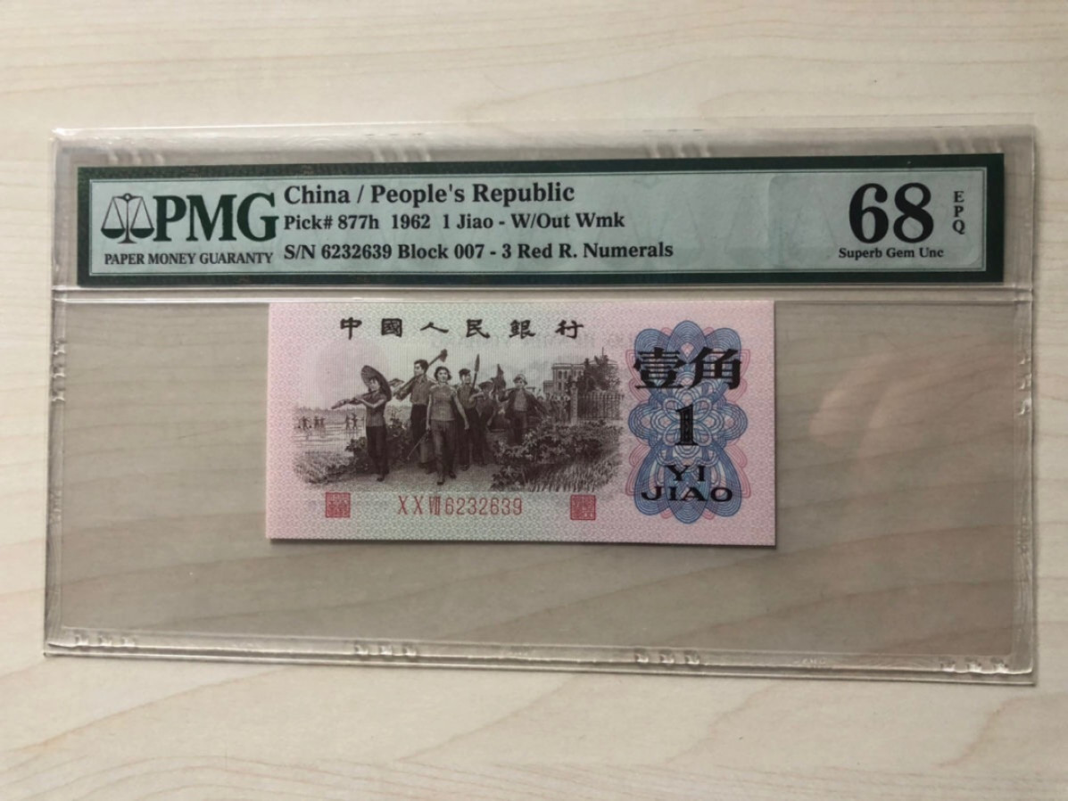 小骏钱币 pmg68高分红三平，全程无47