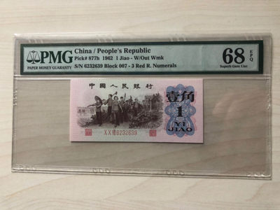 小骏钱币 - pmg68高分红三平，全程无47