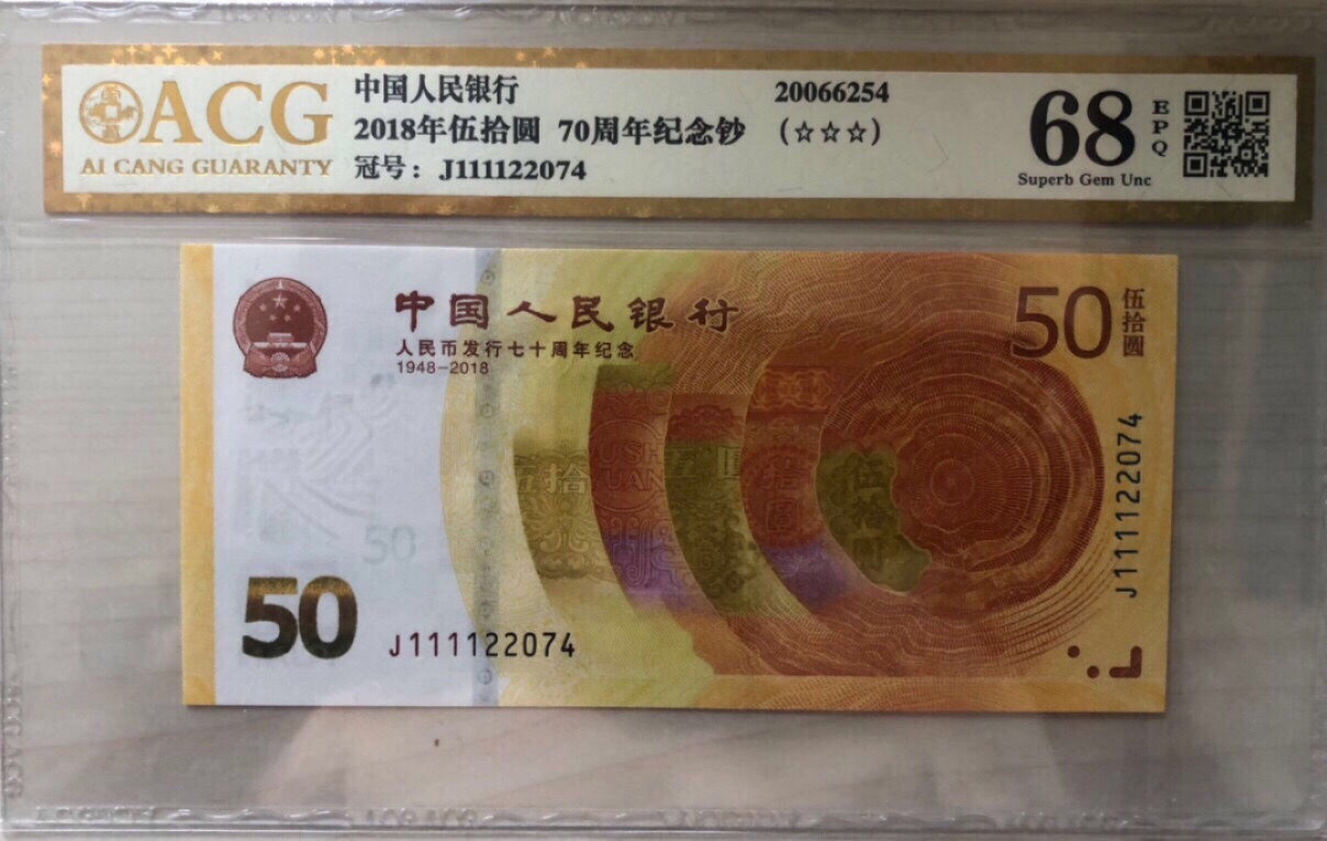 小骏钱币 爱藏金标68高分，70周年纪念钞，火箭头