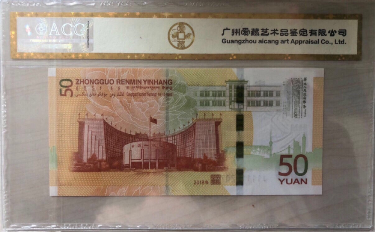 小骏钱币 爱藏金标68高分，70周年纪念钞，火箭头