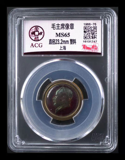 毛主席像章专场 - 爱藏评级毛主席像章—上海，塑料章