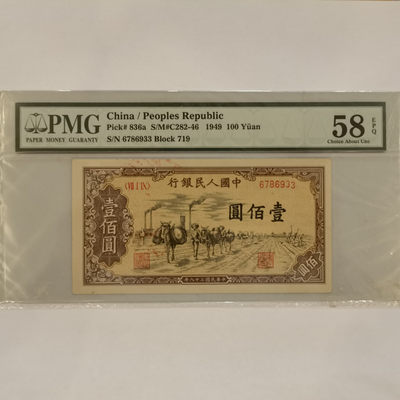 【华誉王者】1785期拍卖 - 一版驼运100元 PMG58E 719-6786933