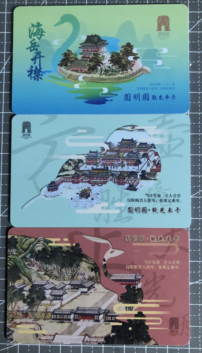 邮闲币备——第一期 圆明园观光车卡