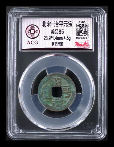 周六精品荟萃拍场 - 🔥 🔥 冠军分🔥🔥  爱藏评级—北宋—治平元宝—篆书昂宝，北宋英宗皇帝赵曙只当三年多不足四年的皇帝，铸造量不大，所以比较少见，目前此版别爱藏网仅有22枚，稀缺货