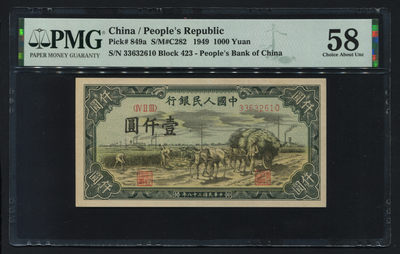 【华誉王者】1785期拍卖 - 一版1000元秋收 无47 PMG58 423-33632610