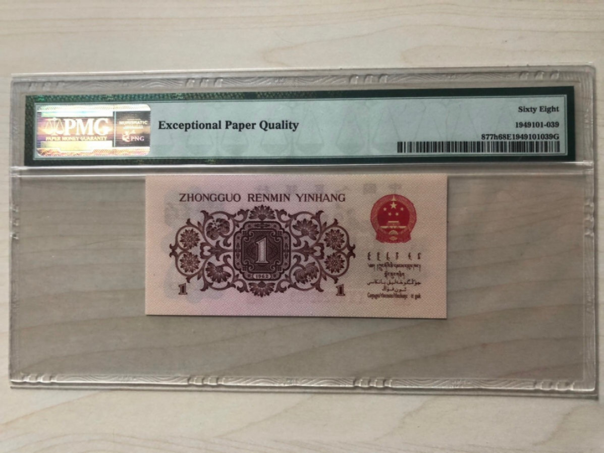 小骏钱币 pmg68高分红三平，全程无47