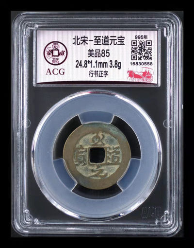 周六精品荟萃拍场 - 🔥 亚军分🔥 爱藏评级—北宋—至道元宝—行书正字，此版别爱藏全网也没有多少