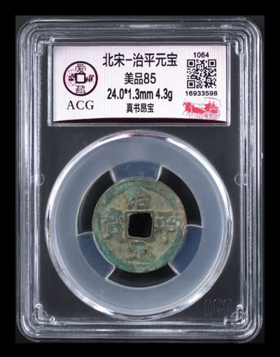 周六精品荟萃拍场 - 🔥 🔥 亚军分🔥🔥  爱藏评级—北宋—治平元宝—真书昂宝，北宋英宗皇帝赵曙只当三年多不足四年的皇帝，铸造量不大，所以比较少见，目前此版别爱藏网仅有80枚，稀缺货