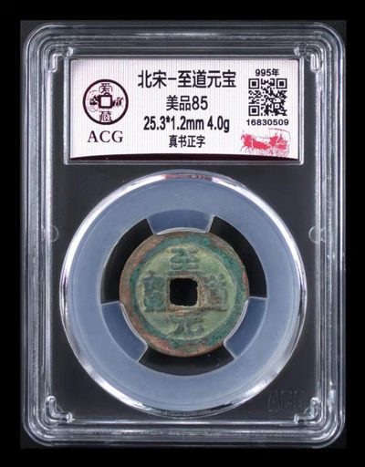 周六精品荟萃拍场 - 爱藏评级—北宋—至道元宝—真书正字 ，感觉这字体非常少见，全网此版别目前仅有58枚，