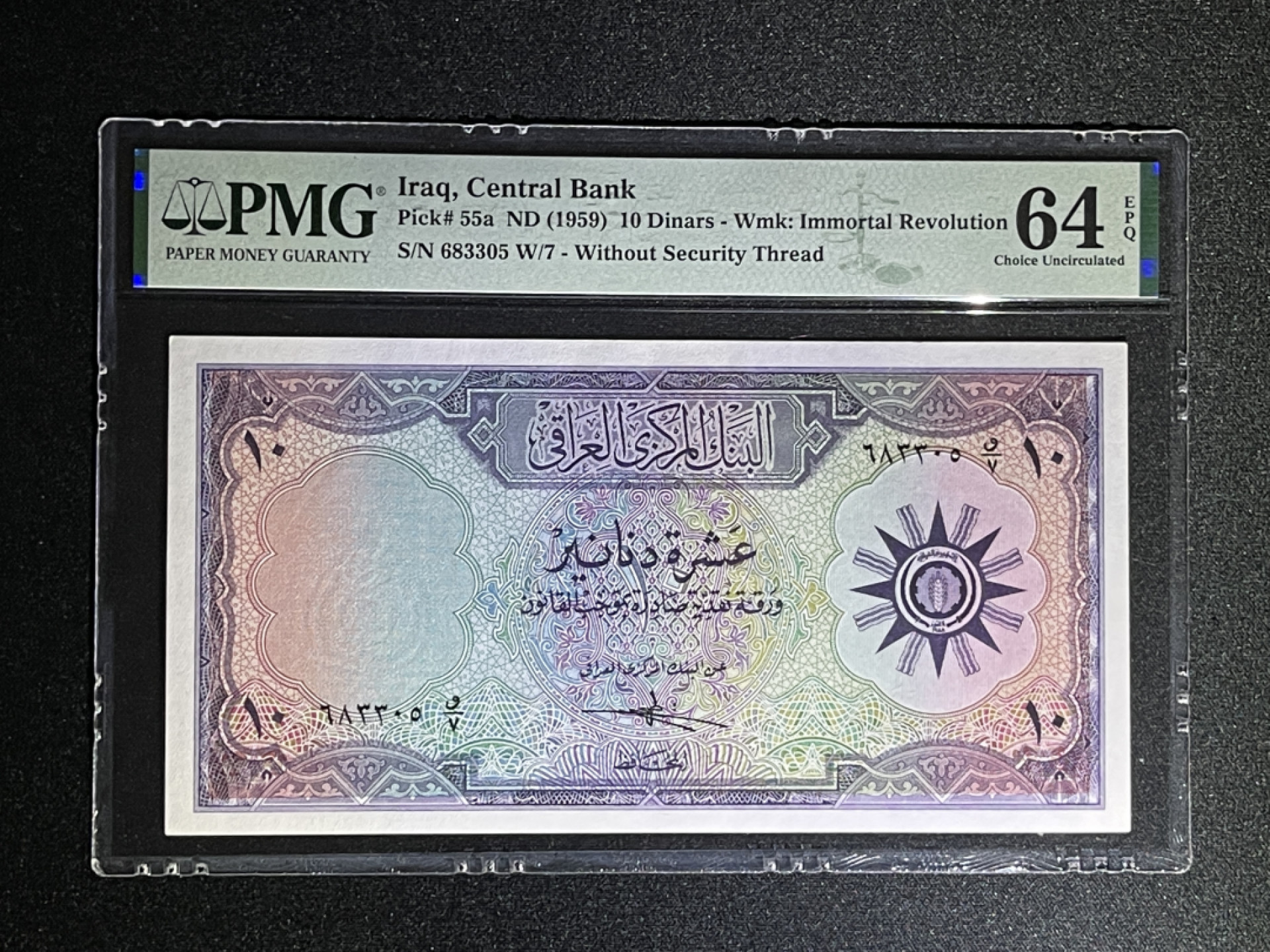 《张总收藏》37期—国庆精品 伊拉克10第纳尔 PMG64E P-55a 1959年
