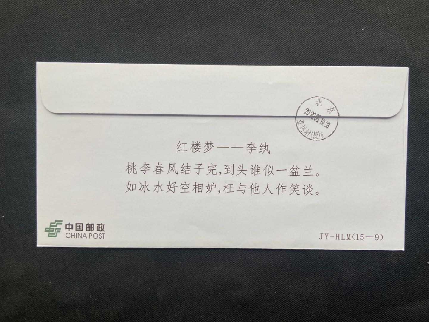 【第1期】莲池国际邮品拍卖 红楼梦带图机器戳13封首日实寄～