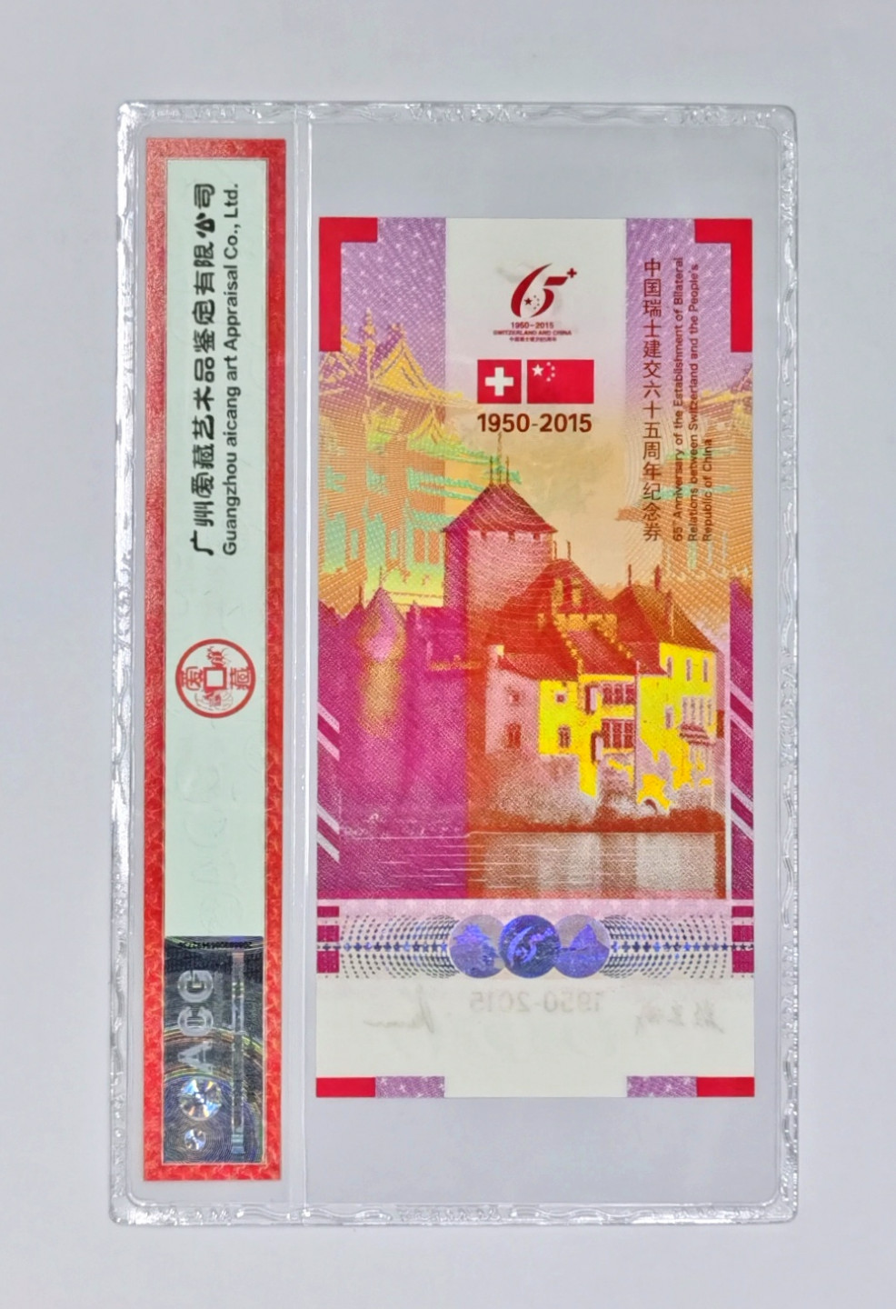 大中华拍卖第677期 2015纪念劵中国瑞士建交65周年 PY019591
