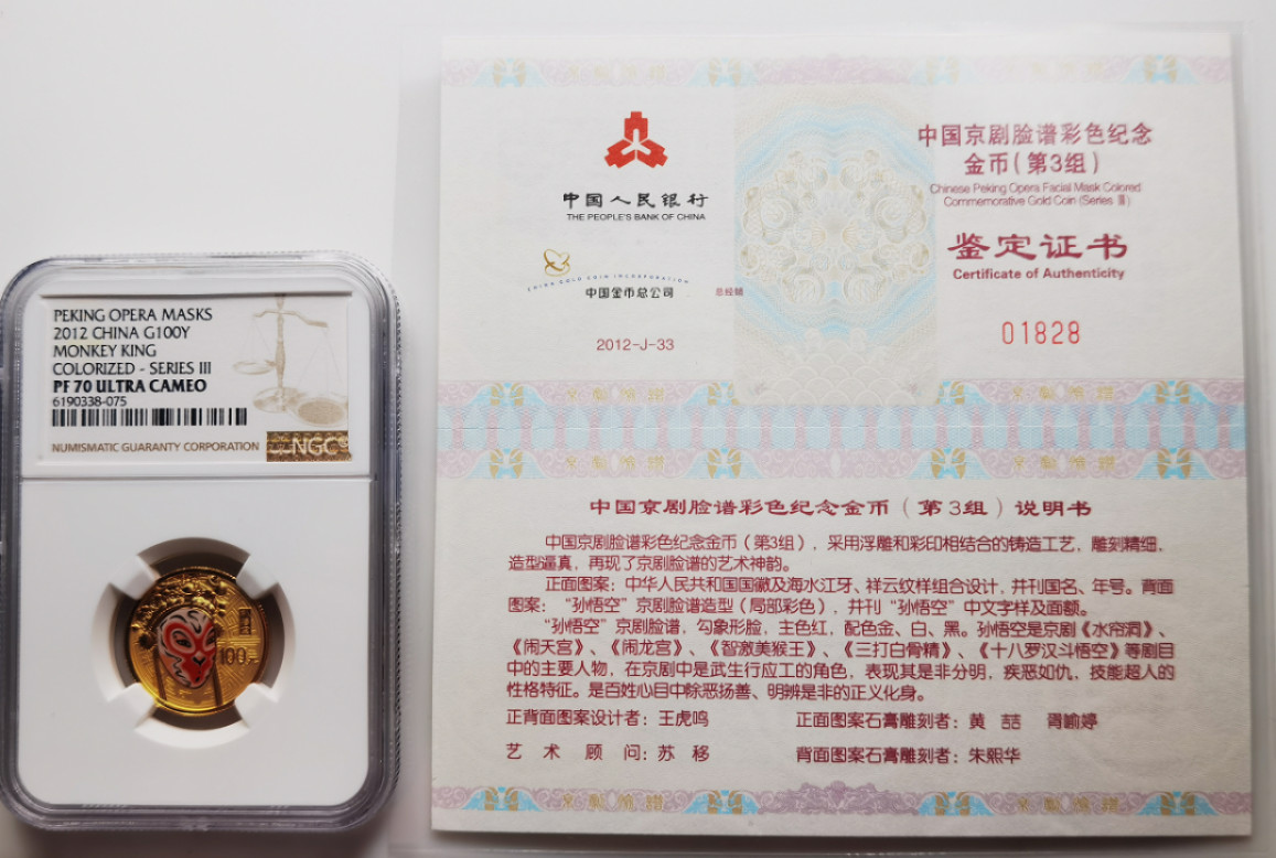 大中华拍卖第677期 2012脸谱金币孙悟空冠军分