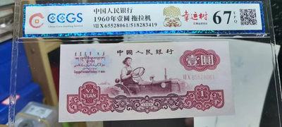 【浩成钱币收藏】第267期拍卖 - 60年壹圆拖拉机幸运树，评级67分，原品原票，无油无斑，荧光漂亮，五星水印，全程无347非常难得，