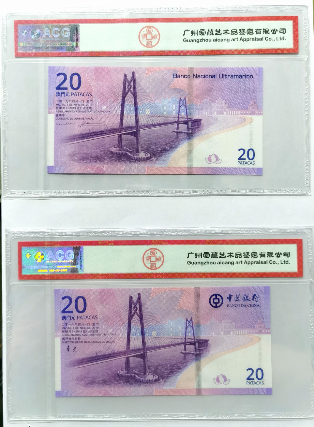 大中华拍卖第677期 澳门回归20周年纪念钞1820尾四同6521 MA132/2366521