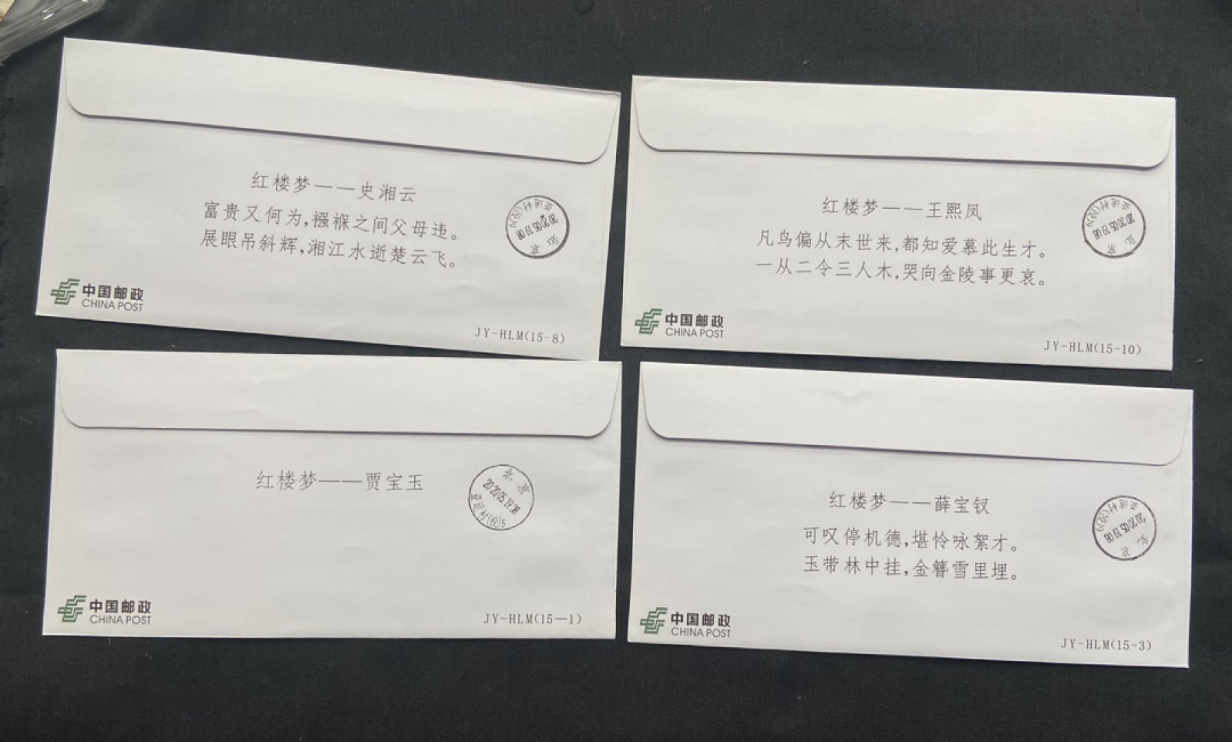 【第1期】莲池国际邮品拍卖 红楼梦带图机器戳13封首日实寄～