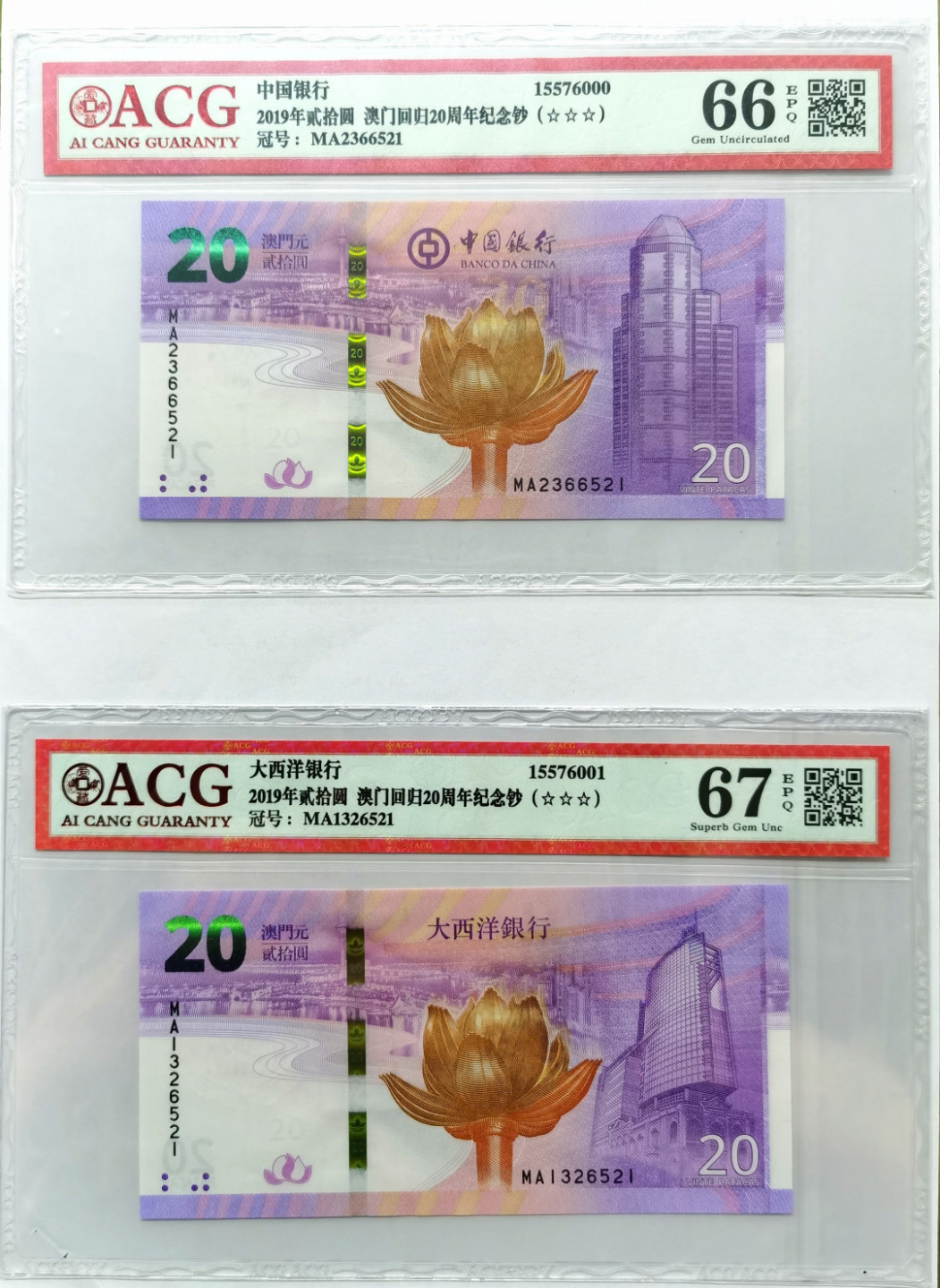 大中华拍卖第677期 澳门回归20周年纪念钞1820尾四同6521 MA132/2366521