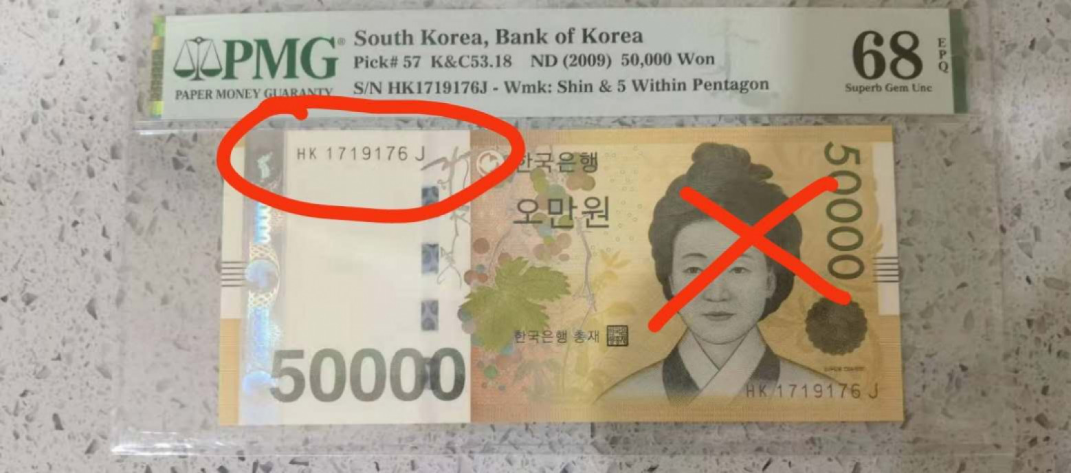 今晚八点半【囧羊收藏】精选微拍第38期暨2021年第二十九期 评级裸钞混合场 2009年韩币50000元 全程无4尾号66 全新UNC（居中好，同款评出68分见参考图）