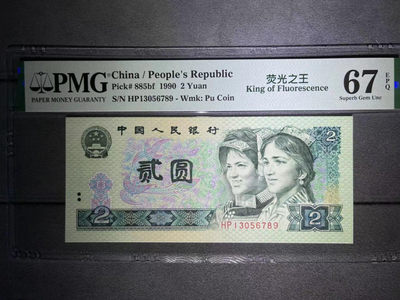 【华誉王者】1786期拍卖 - PMG67分 中文标荧光之王数8➕五顺56789超级靓号 被大流水限制 只有56789五顺才不带4  HP 130 56789