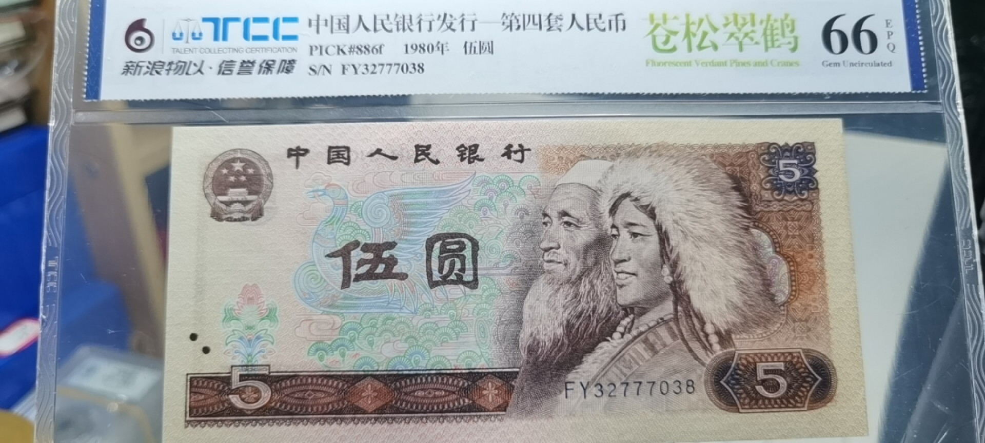 【浩成钱币收藏】第107期拍卖 80年伍圆苍松翠鹤，评级66分，原品原票，无斑无油，古币水印，荧光漂亮，无4中间豹子号非常难得。
