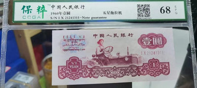 【浩成钱币收藏】第226期拍卖 - 60年壹圆五星拖拉机，评级68分，原品原票，无斑无油，荧光漂亮，女拖拉机手头发偏红重油墨，非常稀少难得。