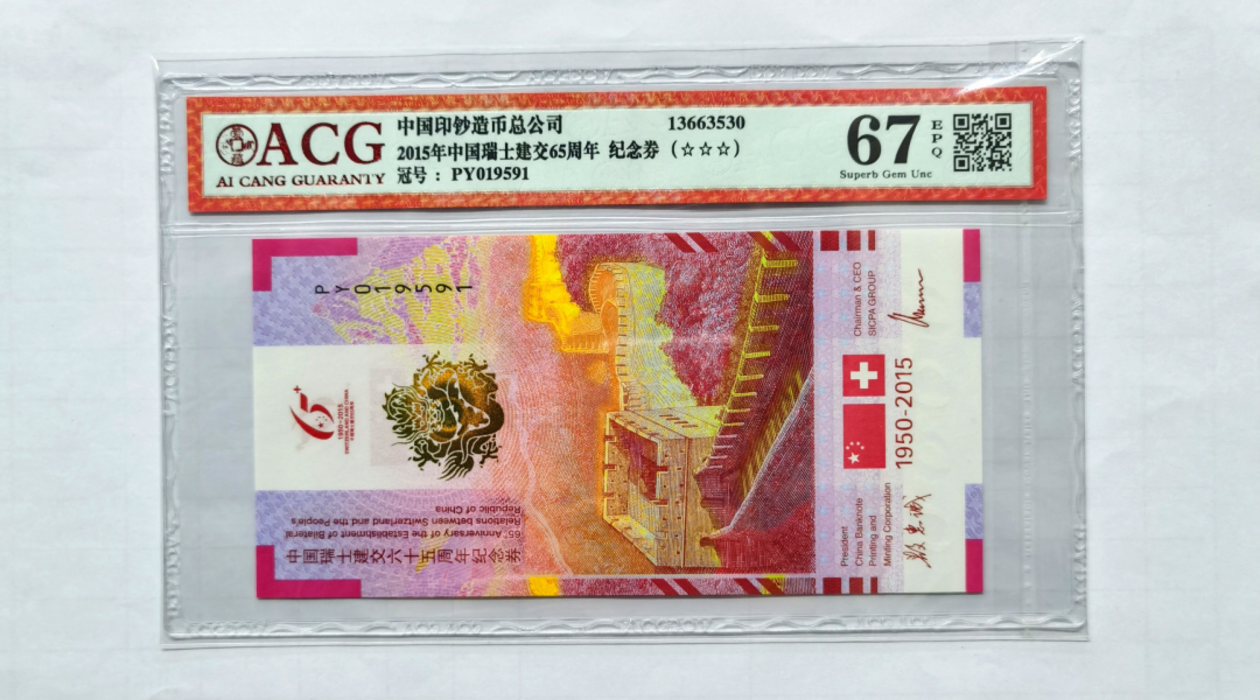 大中华拍卖第677期 2015纪念劵中国瑞士建交65周年 PY019591