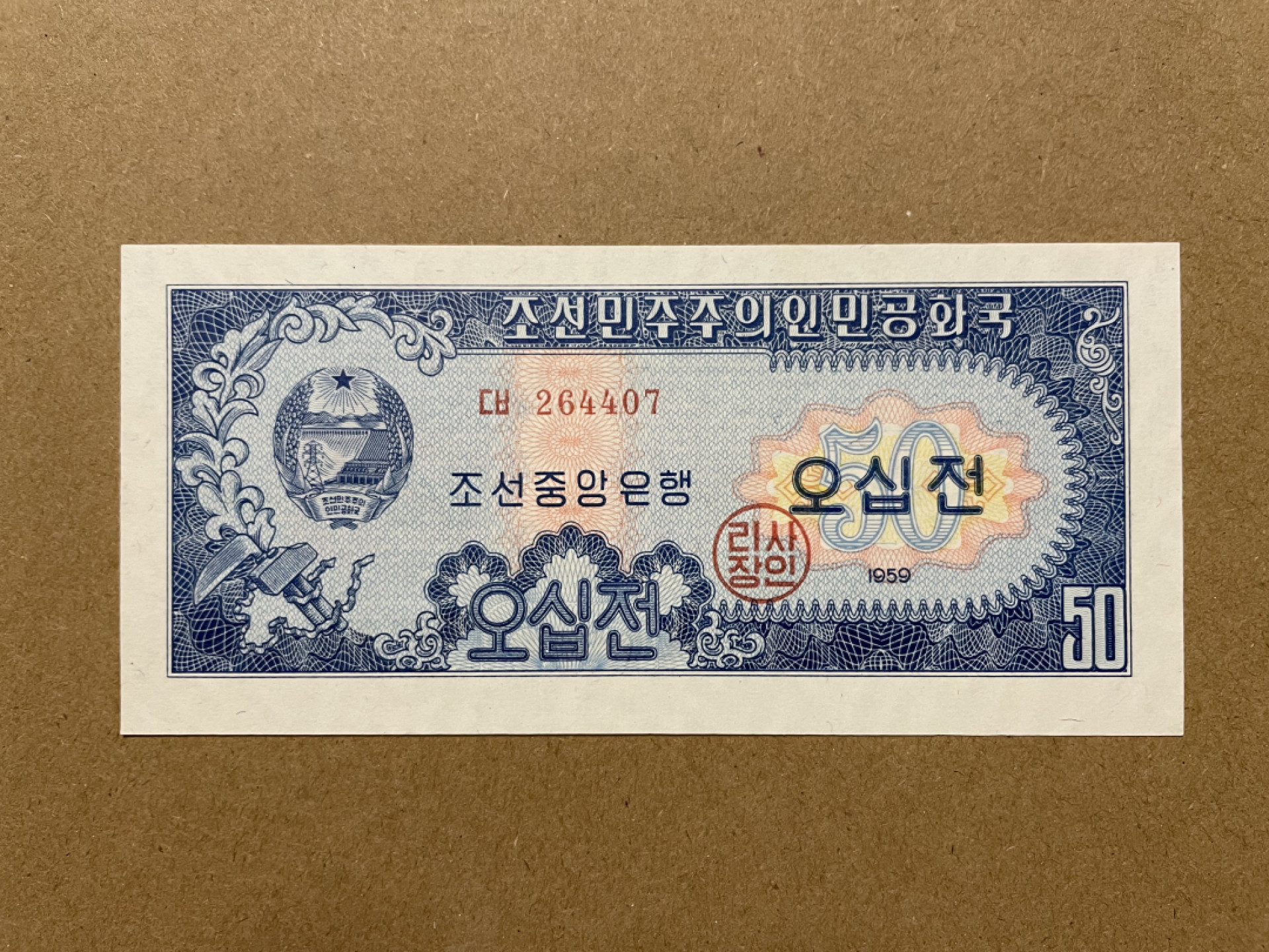 《张总收藏》37期—国庆精品 朝鲜50分 UNC 朝鲜第二套纸币 1959年