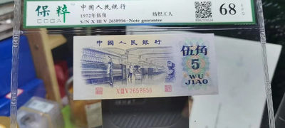 80年贰角乱龙号 - 72年伍角纺织工人，评级68分，原品原票，无斑无油，全程无347非常难得。