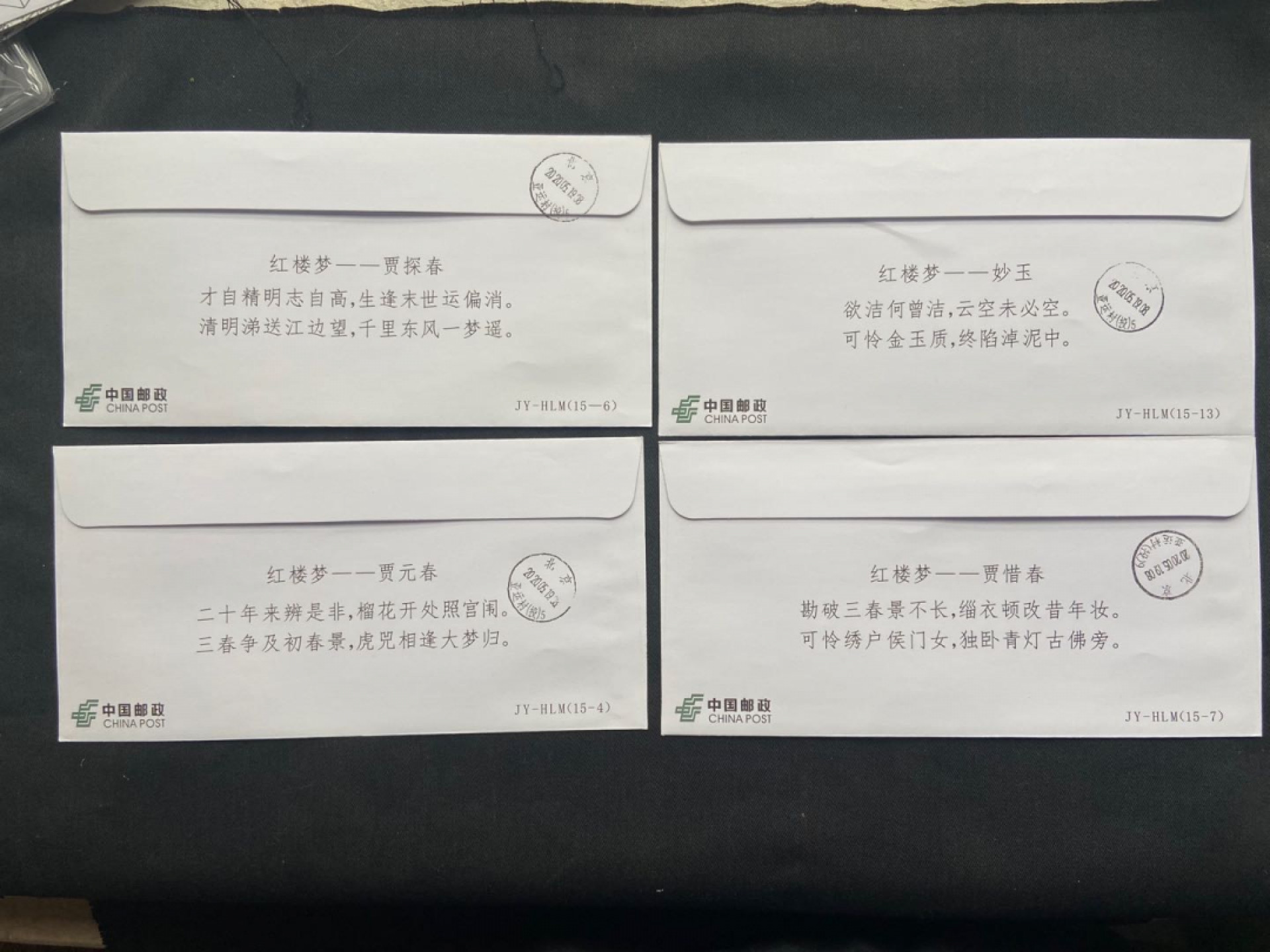 【第1期】莲池国际邮品拍卖 红楼梦带图机器戳13封首日实寄～