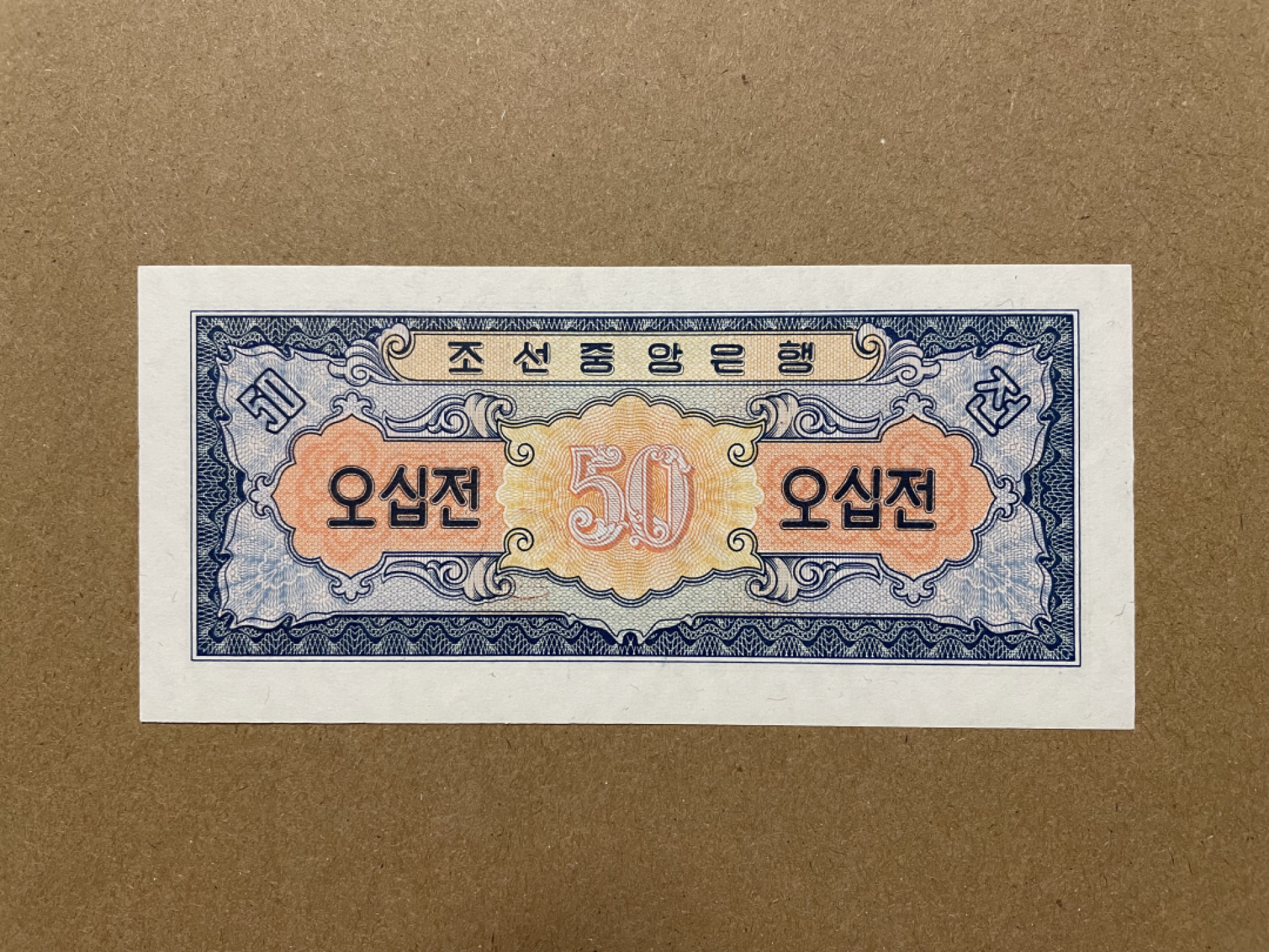 《张总收藏》37期—国庆精品 朝鲜50分 UNC 朝鲜第二套纸币 1959年