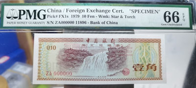 【浩成钱币收藏】第226期拍卖 - 中国银行外汇兑换券壹角（票样），PMG评级66分，原品原票，无斑无油，非常难得，非常稀少。