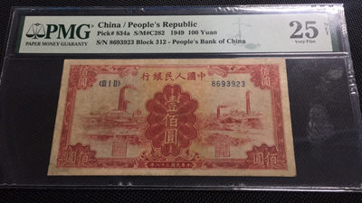 【华誉王者】1786期拍卖 - 一版1元 红工厂 无47  PMG25NET  312-8693923