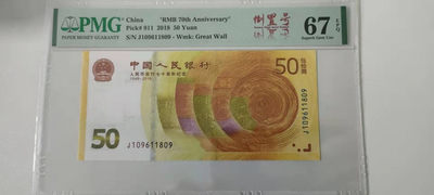 【华誉王者】1786期拍卖 - 70纪念钞 PMG67E J109611809