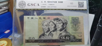 【浩成钱币收藏】第226期拍卖 - 80年伍拾圆币王，评级60分，原品原票，无斑无油，荧光漂亮，非常难得。